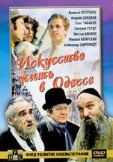 Искусство жить в Одессе из фильмографии Светлана Крючкова в главной роли.