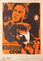 Испытательный срок - лучший фильм в фильмографии Павел Винник