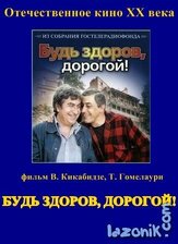 Будь здоров, дорогой! из фильмографии Ольга Белявская в главной роли.