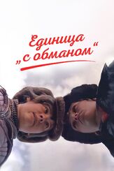Единица «с обманом» из фильмографии Екатерина Дурова в главной роли.