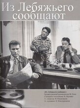Из Лебяжьего сообщают из фильмографии Леонид Куравлёв в главной роли.