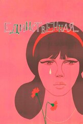 Единственная... из фильмографии Любовь Соколова в главной роли.