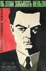 Об этом забывать нельзя из фильмографии Вячеслав Тихонов в главной роли.