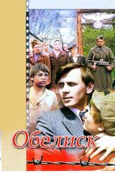Обелиск из фильмографии Валентин Букин в главной роли.