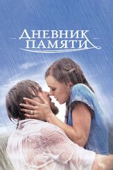 Дневник памяти - лучший фильм в фильмографии Трэйси Динвидди