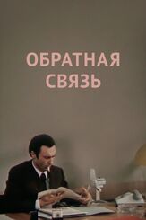 Обратная связь из фильмографии Валентина Талызина в главной роли.