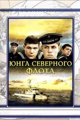 Юнга Северного флота - лучший фильм в фильмографии Альгис Арлаускас