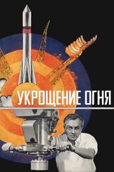 Укрощение огня - лучший фильм в фильмографии Ада Роговцева