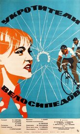 Укротители велосипедов из фильмографии Людмила Гурченко в главной роли.