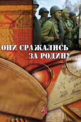 Они сражались за Родину из фильмографии Вячеслав Тихонов в главной роли.