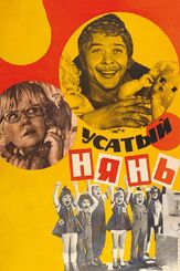 Усатый нянь - лучший фильм в фильмографии Алексей Рыбников