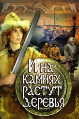 И на камнях растут деревья из фильмографии Валентина Титова в главной роли.