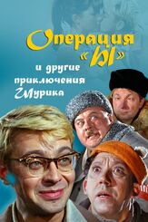 Операция «Ы» и другие приключения Шурика из фильмографии Валентина Березуцкая в главной роли.