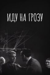 Иду на грозу - лучший фильм в фильмографии Рудольф Фурманов