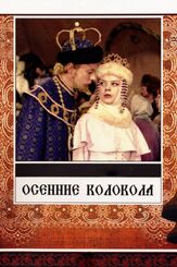 Осенние колокола - лучший фильм в фильмографии Алексей Михайлов