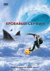 Кровавый серфинг - лучший фильм в фильмографии Джеймс Д.Р. Хикокс