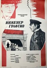 Инженер Графтио из фильмографии Сергей Заморев в главной роли.