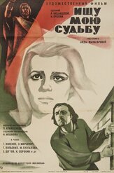 Ищу мою судьбу из фильмографии Елена Сафонова в главной роли.