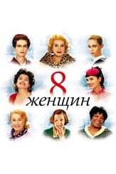 8 женщин из фильмографии Татьяна Весёлкина в главной роли.