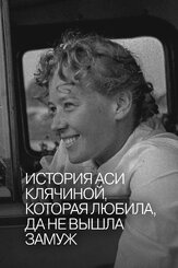 История Аси Клячиной, которая любила, да не вышла замуж - лучший фильм в фильмографии Любовь Соколова