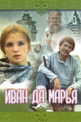 Иван да Марья из фильмографии Михаил Козаков в главной роли.