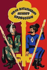 Иван Васильевич меняет профессию из фильмографии Леонид Куравлёв в главной роли.