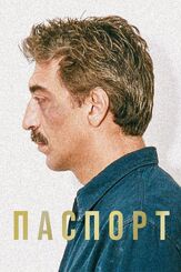Паспорт из фильмографии Леонид Ярмольник в главной роли.