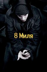 8 миля - лучший фильм в фильмографии Александр Жигалкин