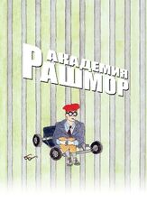 Академия Рашмор из фильмографии Сеймур Кэссел в главной роли.