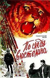 По следу властелина из фильмографии Юрий Назаров в главной роли.