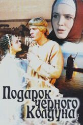 Подарок черного колдуна из фильмографии Борис Щербаков в главной роли.