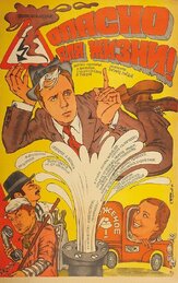 Опасно для жизни! - лучший фильм в фильмографии Максим Дунаевский