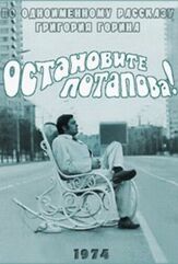 Остановите Потапова! из фильмографии Валентин Смирнитский в главной роли.