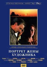 Портрет жены художника - лучший фильм в фильмографии Александр Коршунов