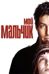 Мой мальчик из фильмографии Олег Куценко в главной роли.