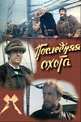 Последняя охота из фильмографии Алексей Жарков в главной роли.