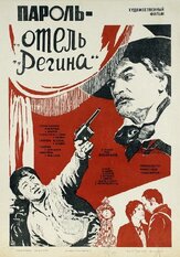 Пароль «Отель Регина» из фильмографии Леонид Ярмольник в главной роли.