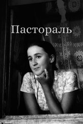Пастораль - лучший фильм в фильмографии Вениамин Смехов