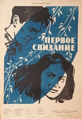Первое свидание из фильмографии Алла Демидова в главной роли.
