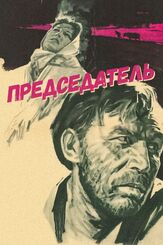 Председатель из фильмографии Владимир Этуш в главной роли.