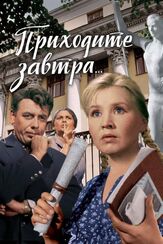 Приходите завтра... - лучший фильм в фильмографии Евгений Ташков