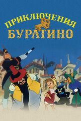 Приключения Буратино - лучший фильм в фильмографии Георгий Вицин