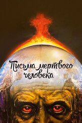 Письма мертвого человека - лучший фильм в фильмографии Семен Сытник