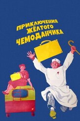 Приключения желтого чемоданчика - лучший фильм в фильмографии Ирина Шевчук