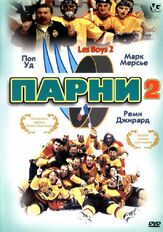 Парни 2 из фильмографии Норман Корбей в главной роли.