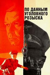 По данным уголовного розыска... из фильмографии Алексей Михайлов в главной роли.