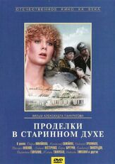 Проделки в старинном духе из фильмографии Владимир Виноградов в главной роли.