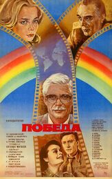 Победа из фильмографии Геннадий Юхтин в главной роли.
