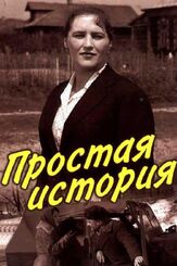 Простая история из фильмографии Олег Анофриев в главной роли.