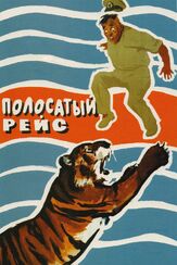 Полосатый рейс из фильмографии Олег Белов в главной роли.